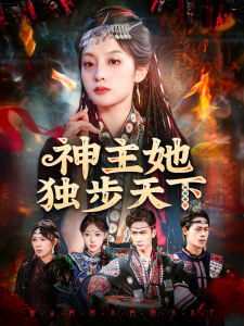 神主她独步天下（51集）董佳妮＆唐治璇-免费短剧