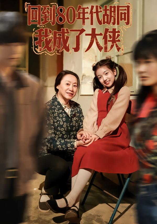 回到80年代胡同，我成了大侠（81集）周王子诺&李清一&李泽浩-免费短剧