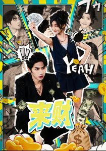 来财（60集）王宜洋＆牛静捷-免费短剧