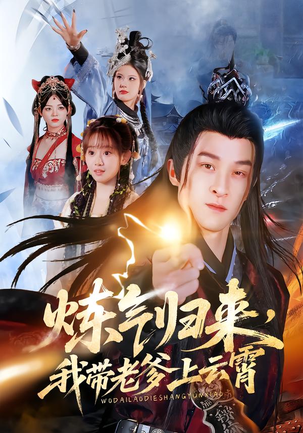 炼气归来，我带老爹上云霄（70集）聂杨&胡嘉倪&薛凯-免费短剧