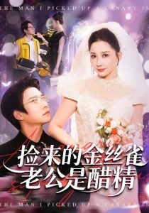 捡来的金丝雀老公是醋精（129集）白羽＆郭明雪-免费短剧