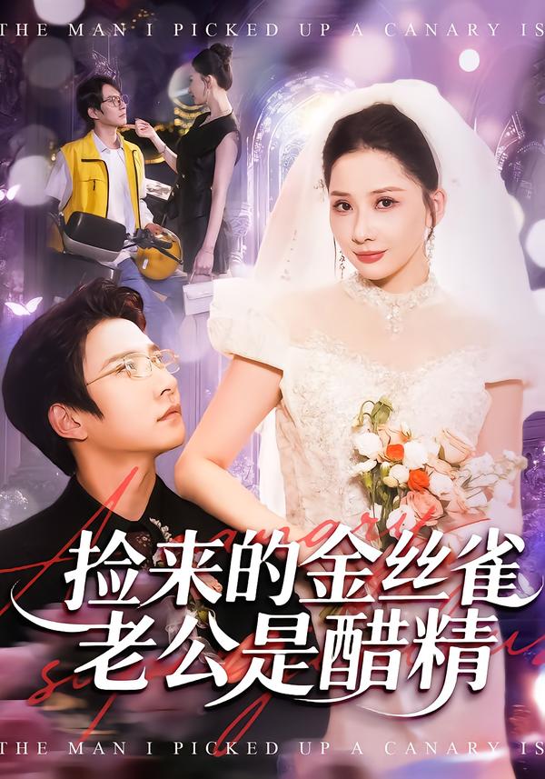 捡来的金丝雀老公是醋精(129集)白羽&郭明雪-免费短剧