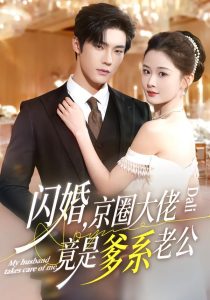 闪婚,京圈大佬竟是爹系老公(80集)邵巍&吉舒亦-免费短剧