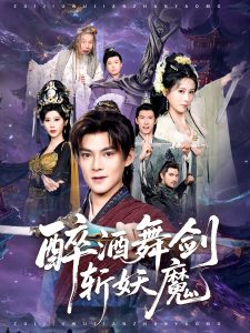 醉酒舞剑斩妖魔（60集）吕岳&李梦媛-免费短剧