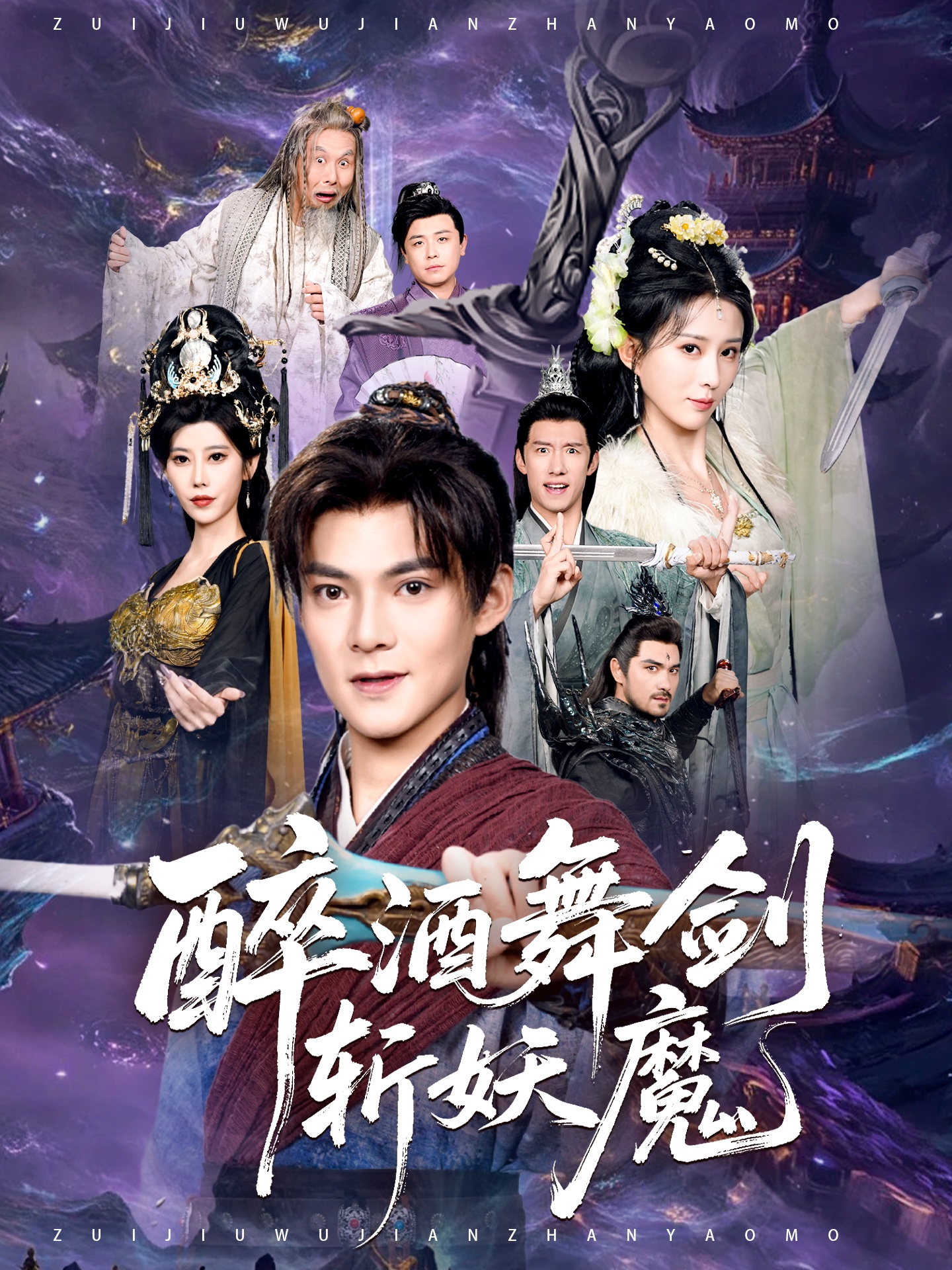 醉酒舞剑斩妖魔（60集）吕岳&李梦媛-免费短剧