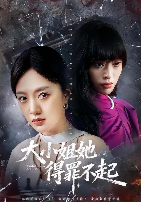 大小姐她得罪不起&妹妹你马甲又掉了(62集)孟可&龙泽&郑汀语-免费短剧