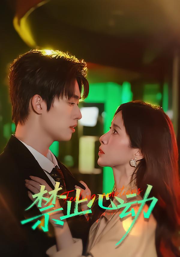 禁止心动(60集)刘宇航&吴欣蔓-免费短剧