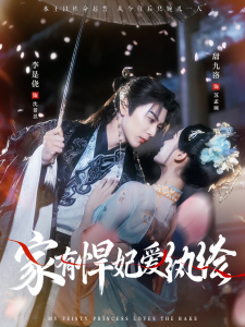 家有悍妃爱纨绔（87集）李是侥＆甜九洛-免费短剧