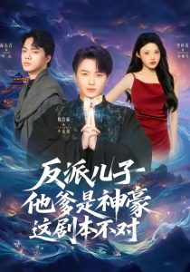 反派儿子他爹是神豪，这剧本不对（72集）倪浩森＆李梓荧-免费短剧