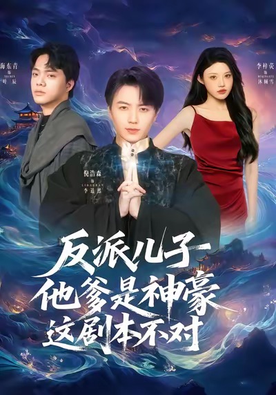 反派儿子他爹是神豪,这剧本不对(72集)倪浩森&李梓荧-免费短剧