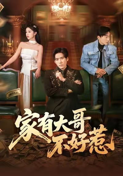 家有大哥不好惹(62集)张佳樱子&秦毅-免费短剧