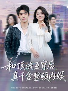 和顶流互穿后，真千金整顿内娱（80集）曹皓添＆赵早儿-免费短剧