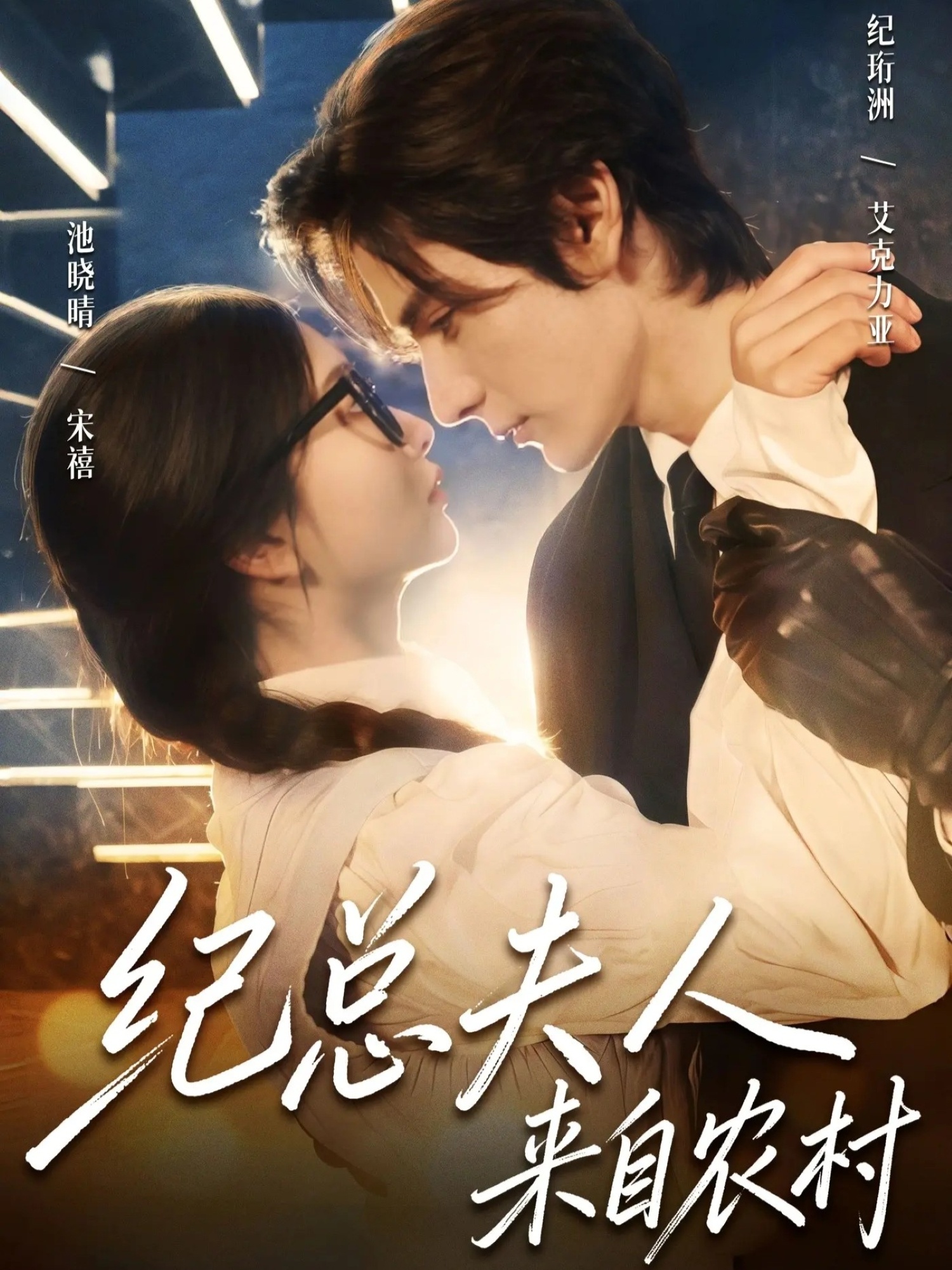 纪总夫人来自农村(82集)艾克力亚&宋禧-免费短剧