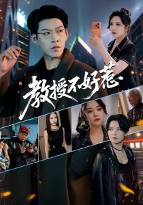 教授不好惹（80集）王为洋&阚琳娜-免费短剧