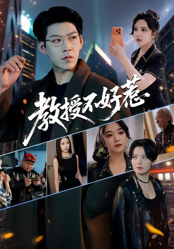 教授不好惹（80集）王为洋&阚琳娜-免费短剧