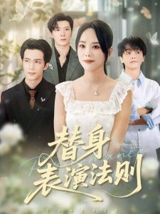 替身表演法则（85集）郑千亦&焦容-免费短剧