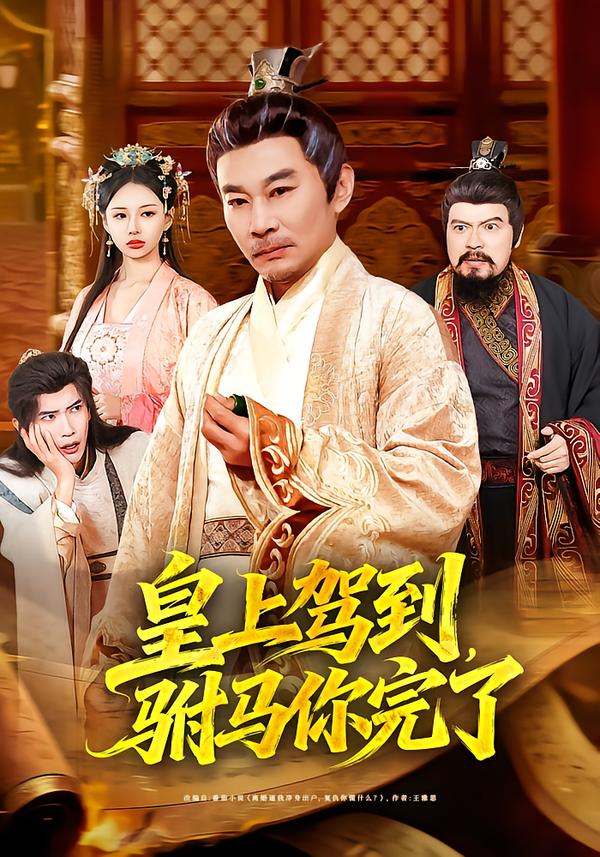 皇上驾到,驸马你完了(55集)严冉&张亚坤-免费短剧