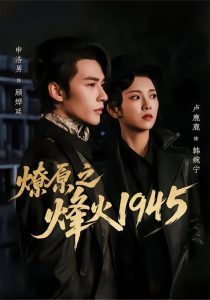 燎原之烽火1945（73集）申浩男＆卢鹿鹿-免费短剧