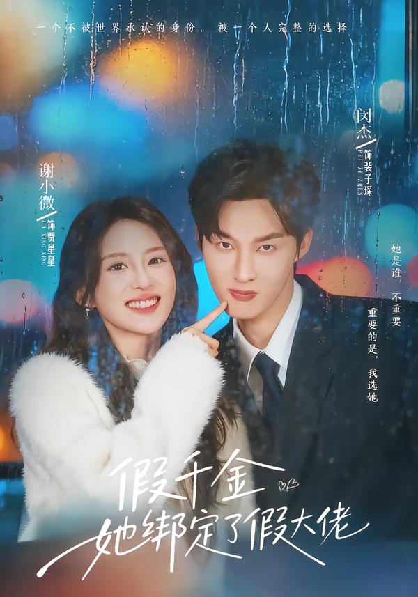 假千金她绑定了假大佬（60集）闵杰＆谢小微-免费短剧