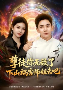 孽徒你无敌了下山祸害师姐去吧（80集）张玉轩&刘彦君-免费短剧