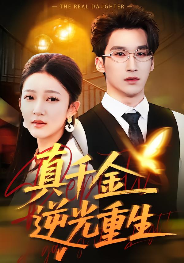 真千金逆光重生（90集）薛喻泽＆潘亚楠-免费短剧