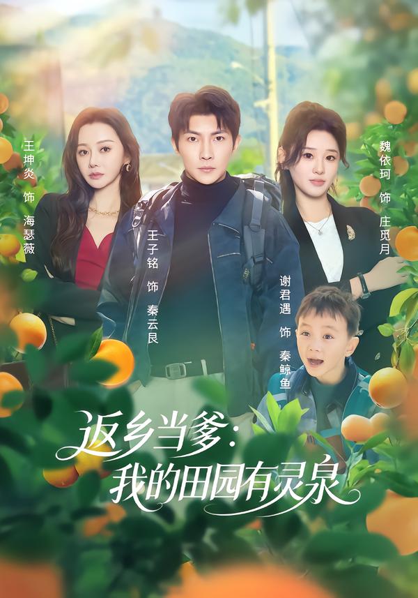 返乡当爹:我的田园有灵泉(81集)魏依珂&王子铭-免费短剧