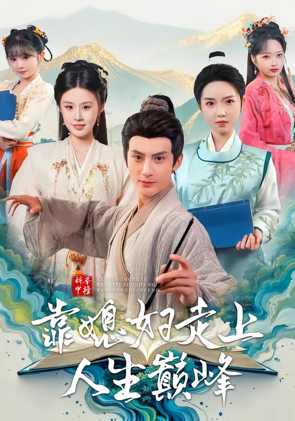 科举中榜靠媳妇走上人生巅峰（80集）赵文浩＆苏鑫-免费短剧