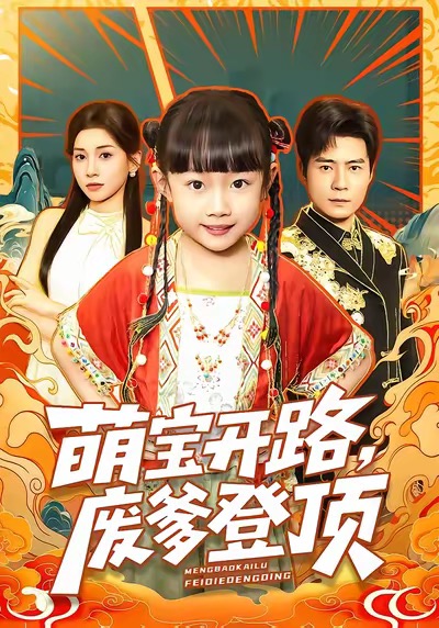 萌宝开路,废爹登顶(75集)王梓霆&尹梓铮-免费短剧