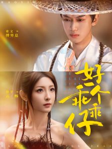 好一个乖乖仔（69集）业文Kevin＆澄芓-免费短剧