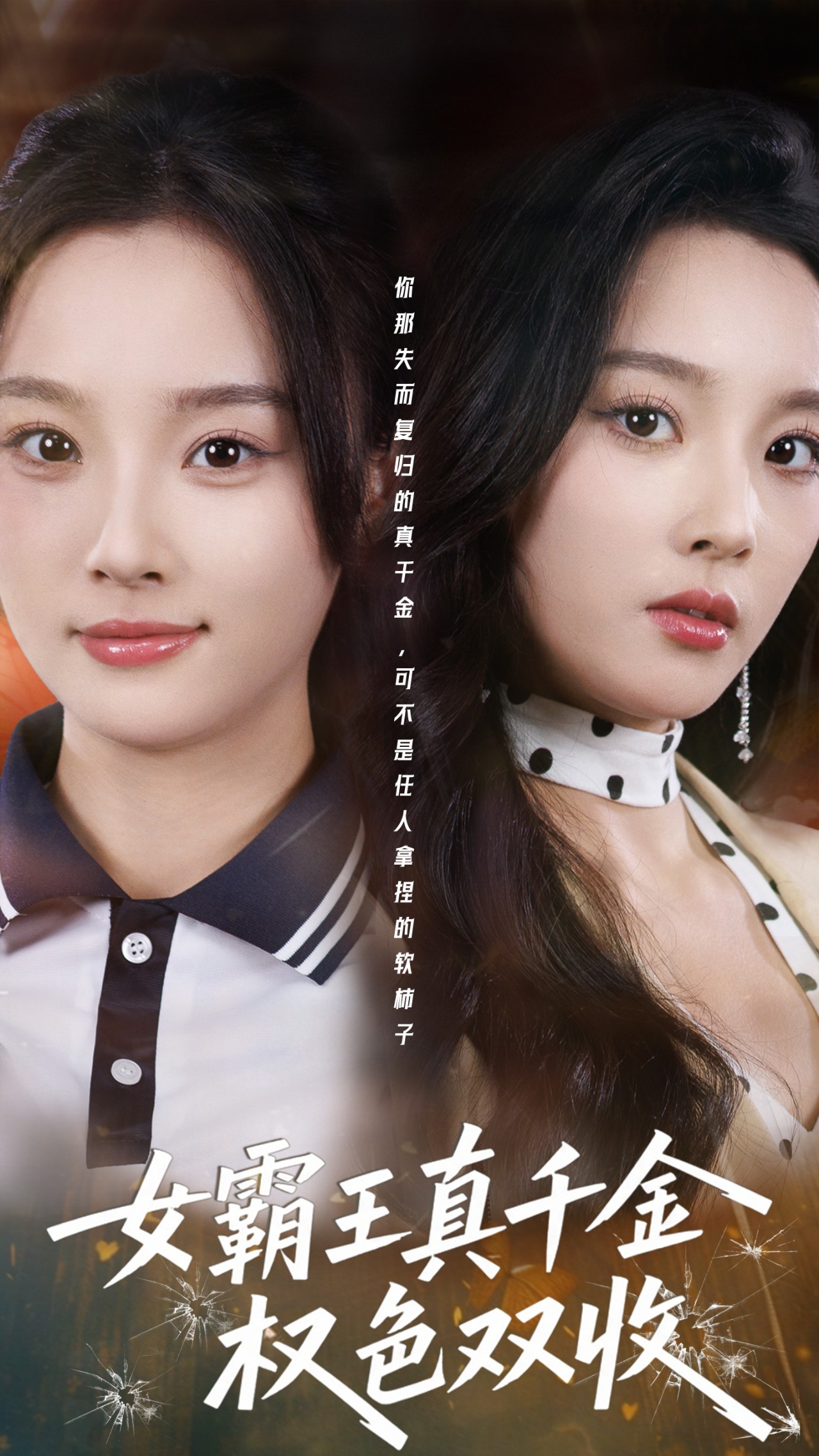 女霸王真千金权色双收&许我谋个权色双收(80集)夏欢亭&冯翊-免费短剧