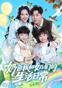 奶爸我和女儿们的生活日常（87集）王惠子&刘晨宇-免费短剧
