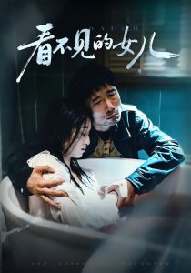 看不见的女儿(38集)周婷&杜帅-免费短剧