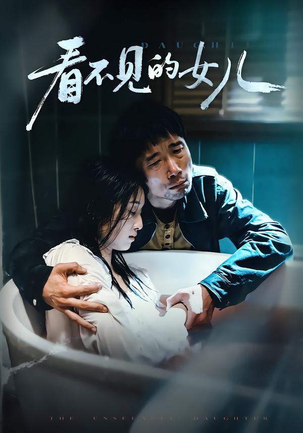 看不见的女儿（38集）周婷＆杜帅-免费短剧
