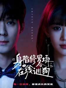 身陷修罗场，在线训狗（81集）李佳明＆成梓宁-免费短剧