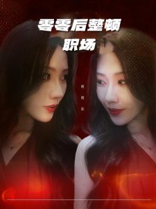 零零后整顿职场（30集）李槿&纪一曈-免费短剧