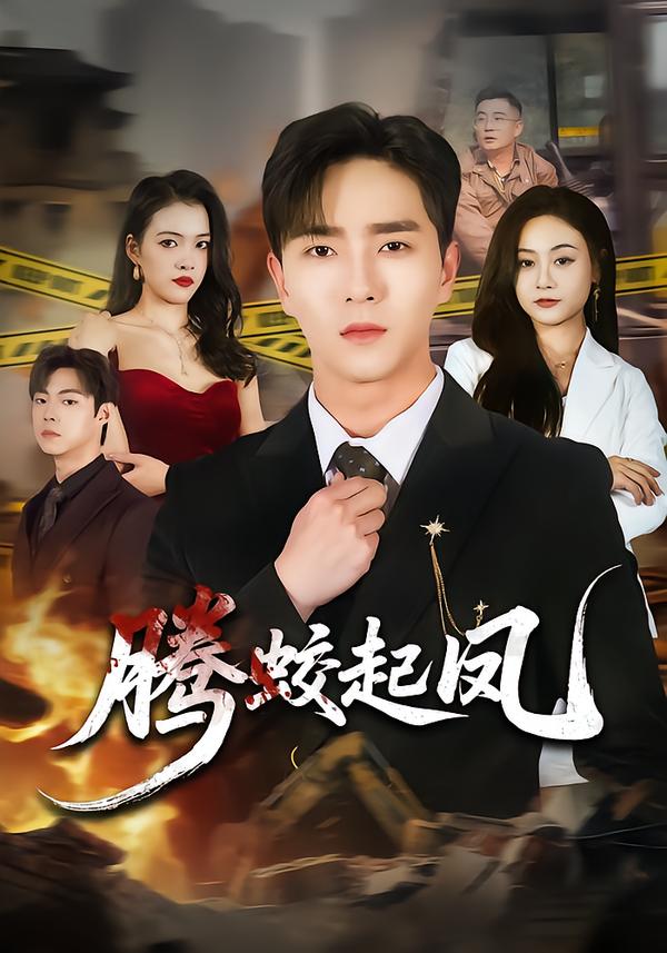 腾蛟起凤（79集）田星熠&罐小结-免费短剧