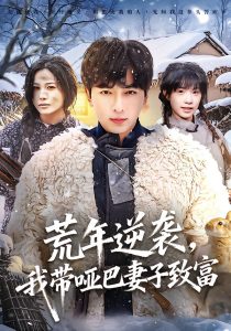 荒年逆袭，我带哑巴妻子致富（62集）郑明洋＆张乐瑶-免费短剧