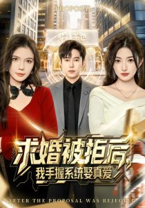 求婚被拒后，我手握系统娶真爱（81集）张晗&王大钱-免费短剧