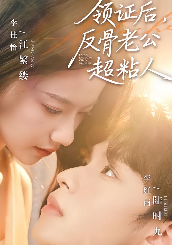 领证后,反骨老公超粘人(57集)李红雨&李佳怡-免费短剧