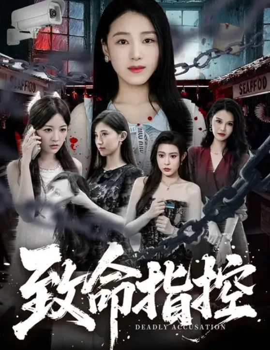致命指控(65集)陈樱丹&李漠楠-免费短剧