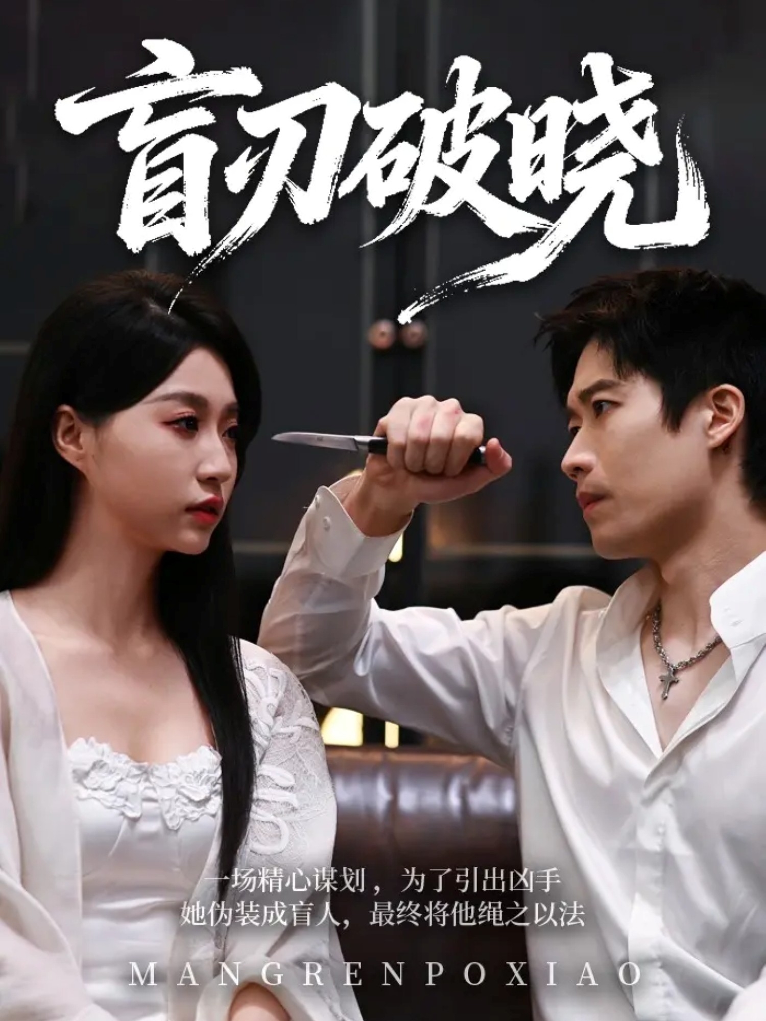 盲刃破晓(61集)冯瑞&许艺燊-免费短剧