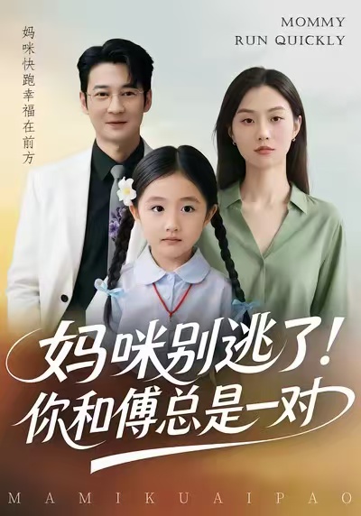妈咪别逃了！你和傅总是一对（63集）丁映智&王笑笑-免费短剧