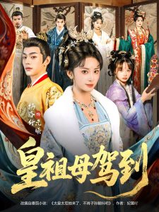 皇祖母驾到＆她是你皇祖母，收拾你一下怎么啦（80集）杨洛仟＆俞棣-免费短剧