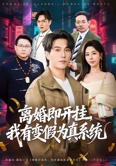 离婚即开挂，我有变假为真系统（70集）秦萍＆李凤岩-免费短剧
