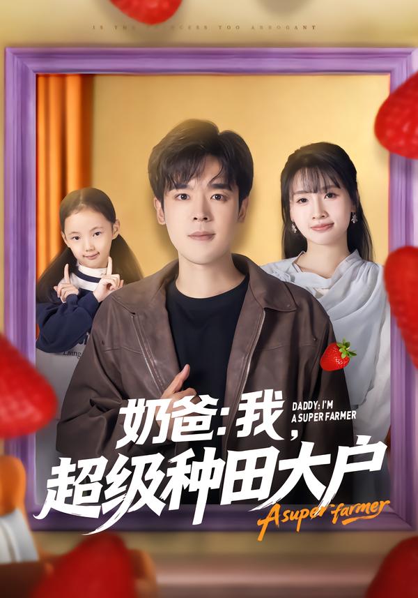 奶爸：我，超级种田大户（85集）李子园&石鑫伟-免费短剧