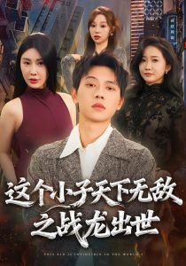 这个小子天下无敌之战龙出世（75集）胡耀＆周恬羽-免费短剧