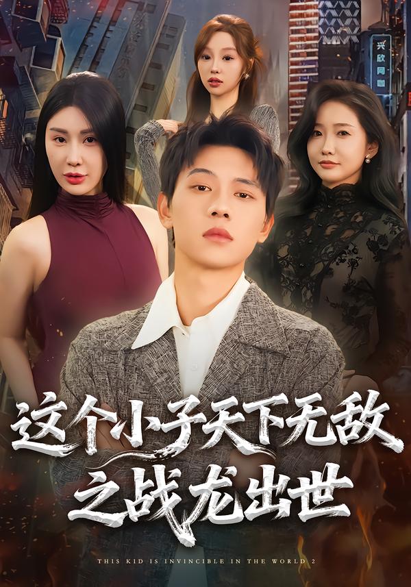 这个小子天下无敌之战龙出世（75集）胡耀＆周恬羽-免费短剧
