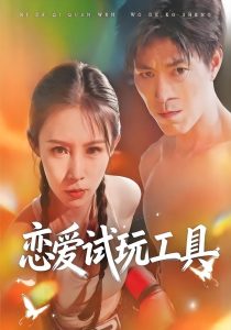 恋爱试玩工具(60集)唐楠&汪宇-免费短剧