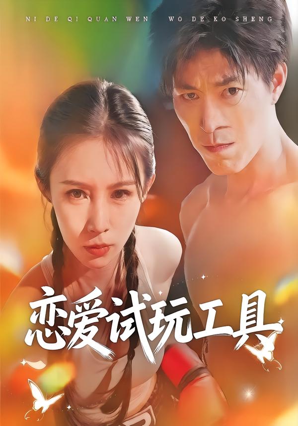 恋爱试玩工具（60集）唐楠＆汪宇-免费短剧