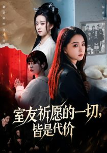 室友祈愿的一切，皆是代价（56集）朱家妮＆董安康-免费短剧